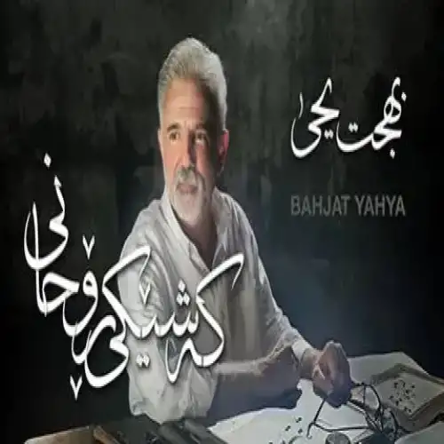 کەشیکی روحانی